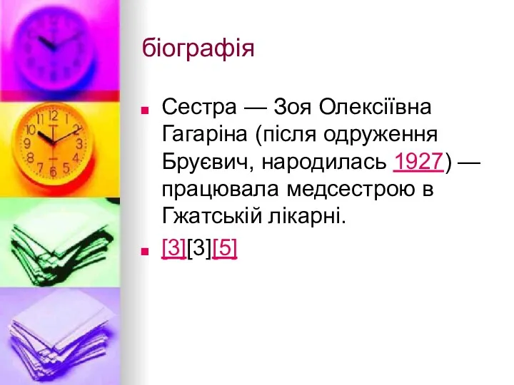 біографія Сестра — Зоя Олексіївна Гагаріна (після одруження Бруєвич, народилась