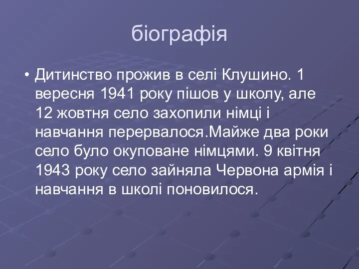 біографія Дитинство прожив в селі Клушино. 1 вересня 1941 року