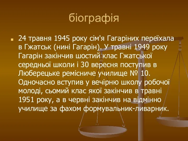 біографія 24 травня 1945 року сім'я Гагаріних переїхала в Гжатськ