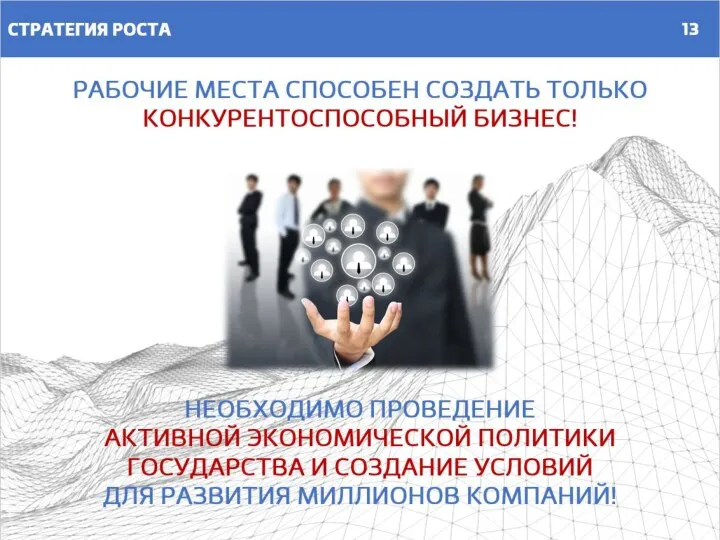 НЕОБХОДИМО ПРОВЕДЕНИЕ АКТИВНОЙ ЭКОНОМИЧЕСКОЙ ПОЛИТИКИ ГОСУДАРСТВА И СОЗДАНИЕ УСЛОВИЙ ДЛЯ