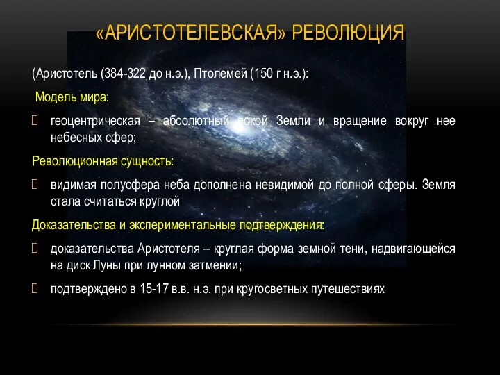 «АРИСТОТЕЛЕВСКАЯ» РЕВОЛЮЦИЯ (Аристотель (384-322 до н.э.), Птолемей (150 г н.э.): Модель мира: геоцентрическая