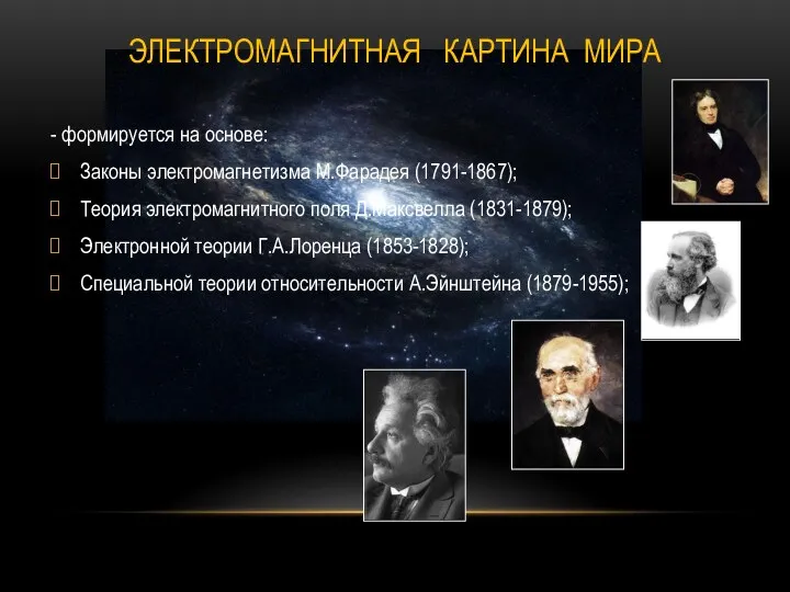 ЭЛЕКТРОМАГНИТНАЯ КАРТИНА МИРА - формируется на основе: Законы электромагнетизма М.Фарадея (1791-1867); Теория электромагнитного
