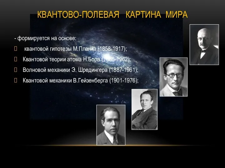 КВАНТОВО-ПОЛЕВАЯ КАРТИНА МИРА - формируется на основе: квантовой гипотезы М.Планка (1858-1917); Квантовой теории