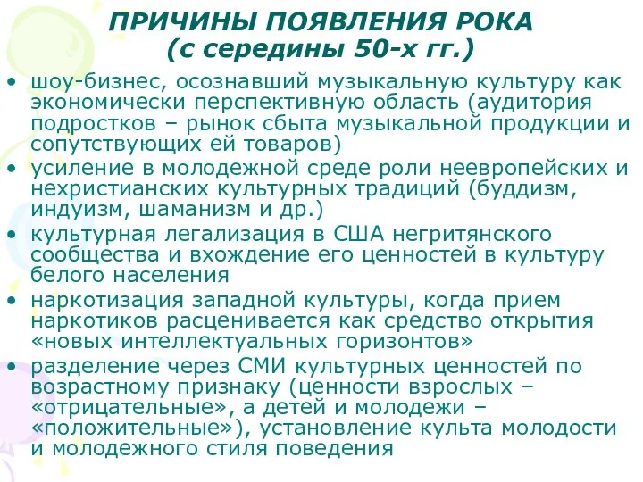 ПРИЧИНЫ ПОЯВЛЕНИЯ РОКА (с середины 50-х гг.) шоу-бизнес, осознавший музыкальную