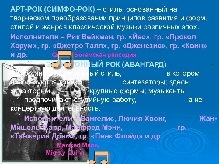 АРТ-РОК (СИМФО-РОК) – стиль, основанный на творческом преобразовании принципов развития