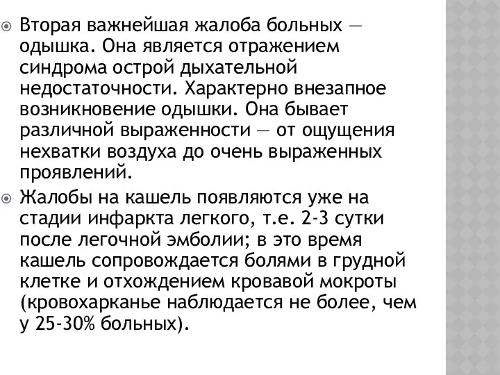 Вторая важнейшая жалоба больных — одышка. Она является отражением синдрома острой дыхательной недостаточности.