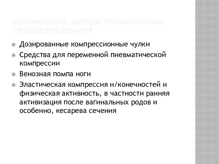 МЕХАНИЧЕСКИЕ МЕТОДЫ ПРОФИЛАКТИКИ ТРОМБООБРАЗОВАНИЯ Дозированные компрессионные чулки Средства для переменной