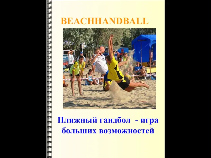 Пляжный гандбол - игра больших возможностей BEACHHANDBALL