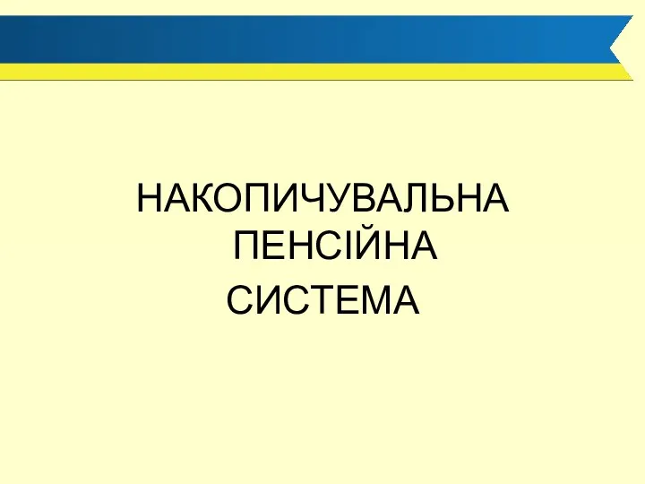 НАКОПИЧУВАЛЬНА ПЕНСІЙНА СИСТЕМА