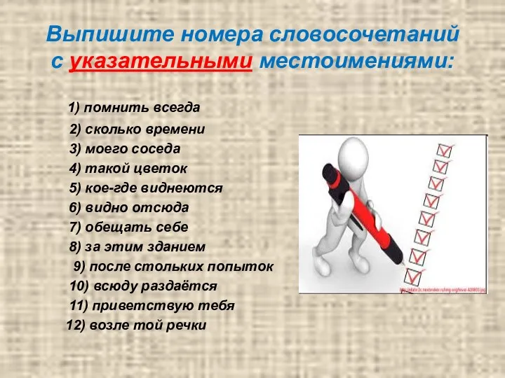 Выпишите номера словосочетаний с указательными местоимениями: 1) помнить всегда 2)