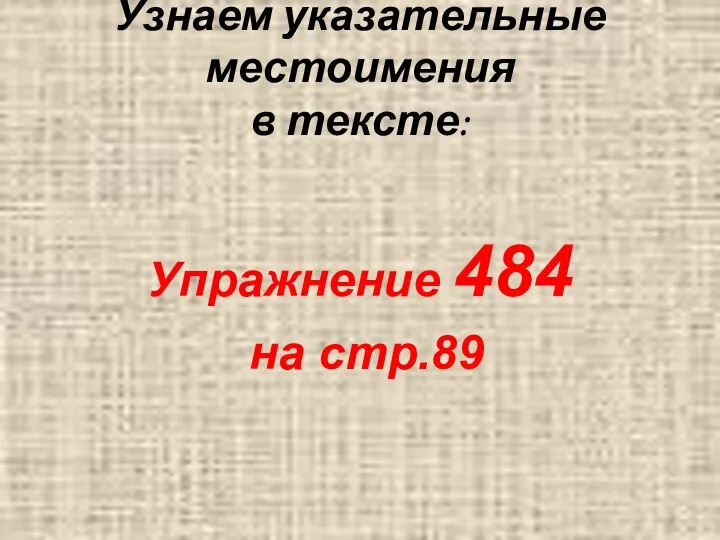 Узнаем указательные местоимения в тексте: Упражнение 484 на стр.89