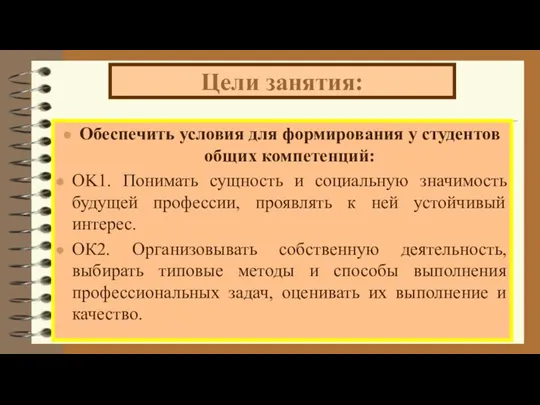 Цели занятия: Обеспечить условия для формирования у студентов общих компетенций: