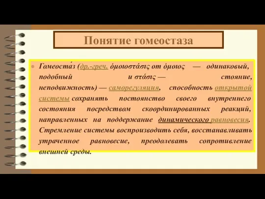 Понятие гомеостаза Гомеоста́з (др.-греч. ὁμοιοστάσις от ὁμοιος — одинаковый, подобный