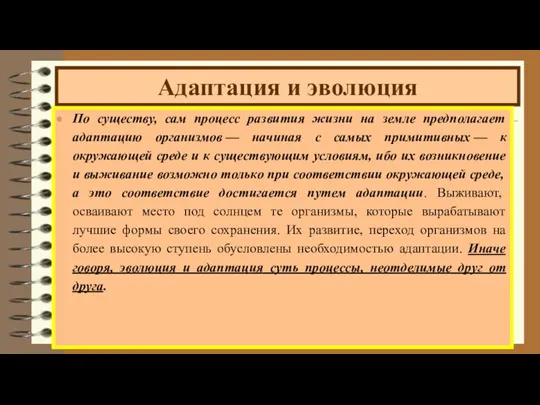 Адаптация и эволюция По существу, сам процесс развития жизни на