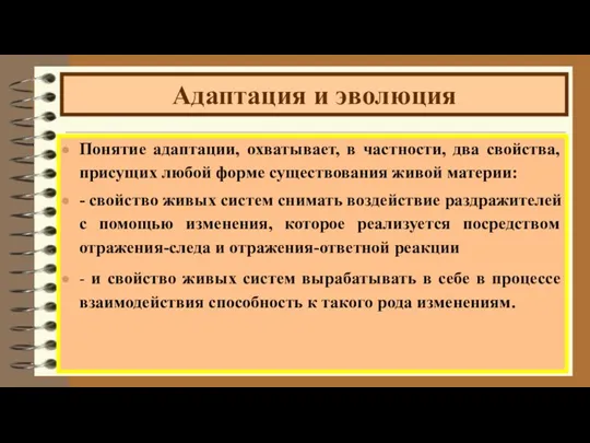 Адаптация и эволюция Понятие адаптации, охватывает, в частности, два свойства,