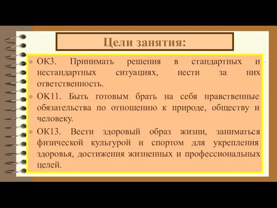 Цели занятия: ОК3. Принимать решения в стандартных и нестандартных ситуациях,