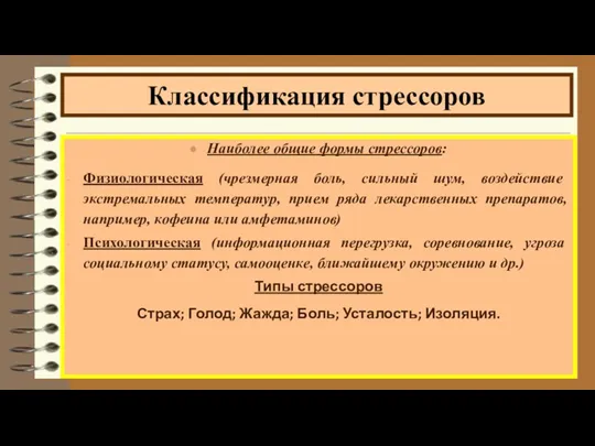 Классификация стрессоров Наиболее общие формы стрессоров: Физиологическая (чрезмерная боль, сильный