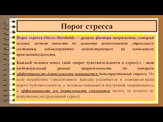 Порог стресса Порог стресса (Stress threshold) — уровень фактора напряжения,