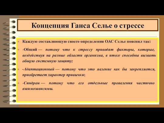 Каждую составляющую своего определения ОАС Селье пояснил так: -Общий —