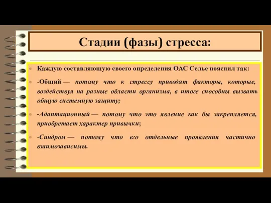 Каждую составляющую своего определения ОАС Селье пояснил так: -Общий —