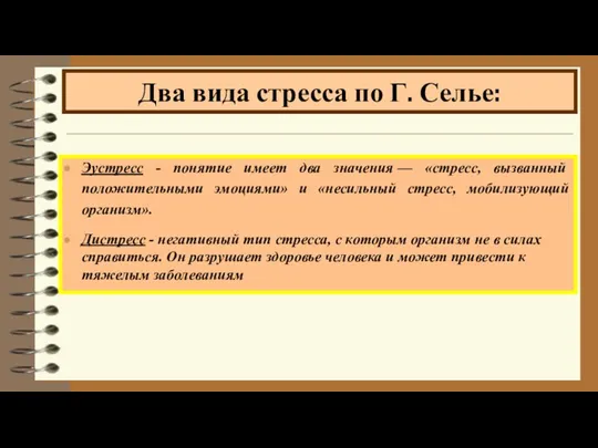 Эустресс - понятие имеет два значения — «стресс, вызванный положительными