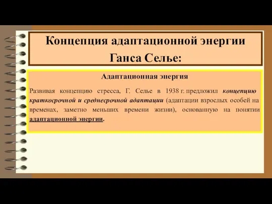 Адаптационная энергия Развивая концепцию стресса, Г. Селье в 1938 г.