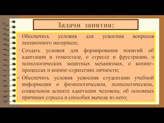 Задачи занятия: Обеспечить условия для усвоения вопросов лекционного материала; Создать