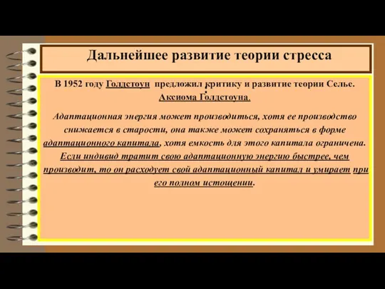 В 1952 году Голдстоун предложил критику и развитие теории Селье.