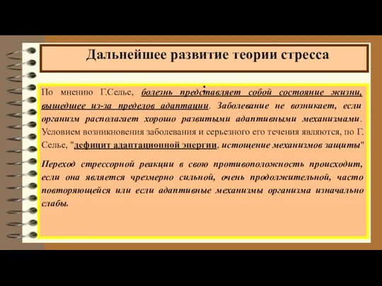 По мнению Г.Селье, болезнь представляет собой состояние жизни, вышедшее из-за