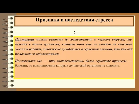 Признаками можно считать (в соответствии с порогом стресса) те явления