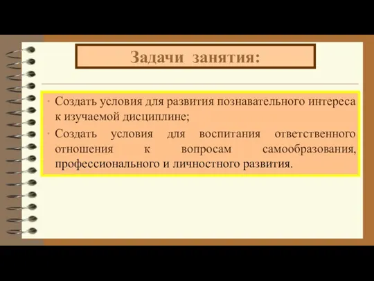 Задачи занятия: Создать условия для развития познавательного интереса к изучаемой