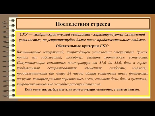 СХУ — синдром хронической усталости - характеризуется длительной усталостью, не