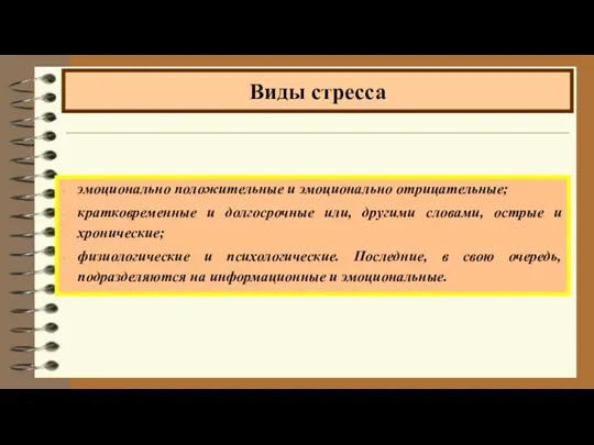 эмоционально положительные и эмоционально отрицательные; кратковременные и долгосрочные или, другими