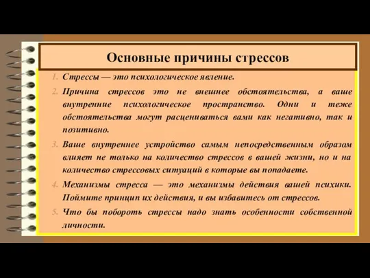 Стрессы — это психологическое явление. Причина стрессов это не внешнее