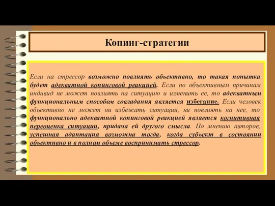 Если на стрессор возможно повлиять объективно, то такая попытка будет