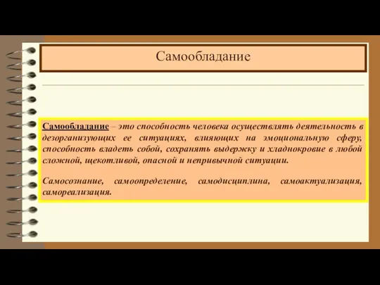 Самообладание – это способность человека осуществлять деятельность в дезорганизующих ее