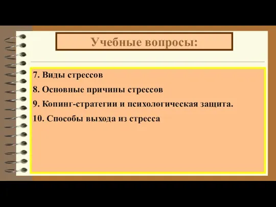 Учебные вопросы: 7. Виды стрессов 8. Основные причины стрессов 9.