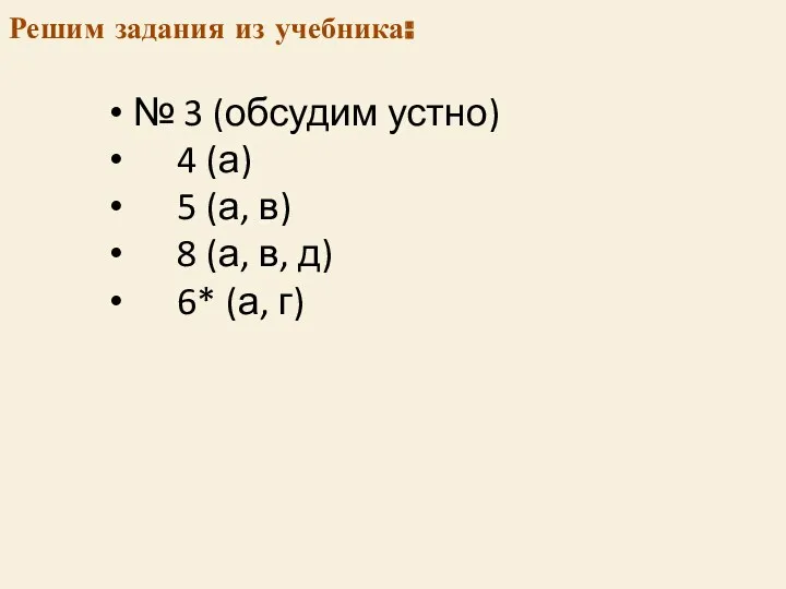 Решим задания из учебника: № 3 (обсудим устно) 4 (а) 5 (а, в)