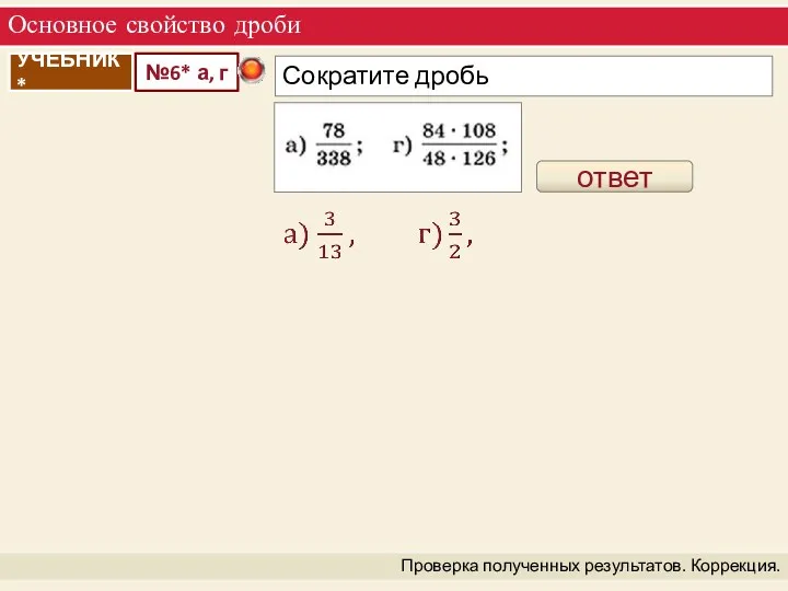 Основное свойство дроби Проверка полученных результатов. Коррекция. ответ