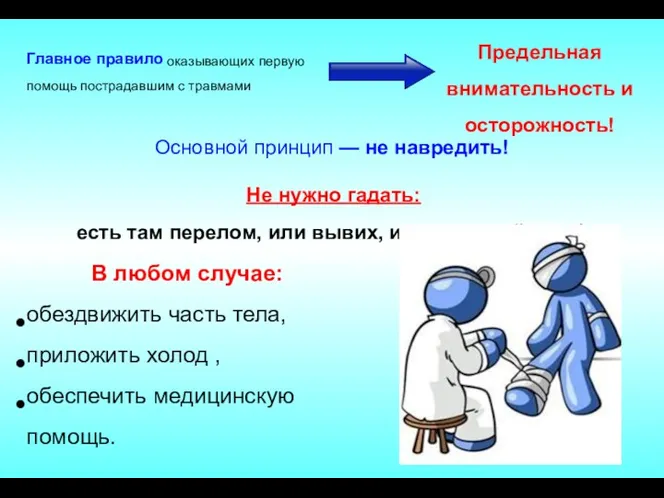 Главное правило оказывающих первую помощь пострадавшим с травмами Предельная внимательность