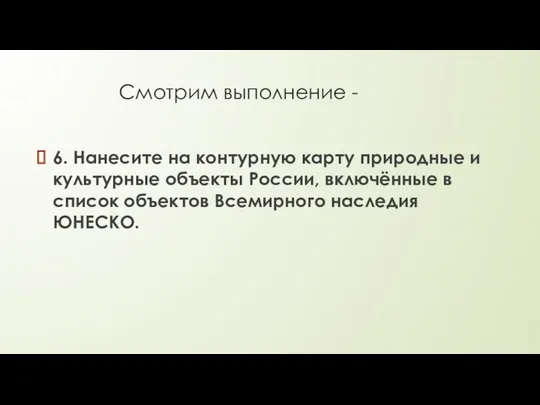 Смотрим выполнение - 6. Нанесите на контурную карту природные и