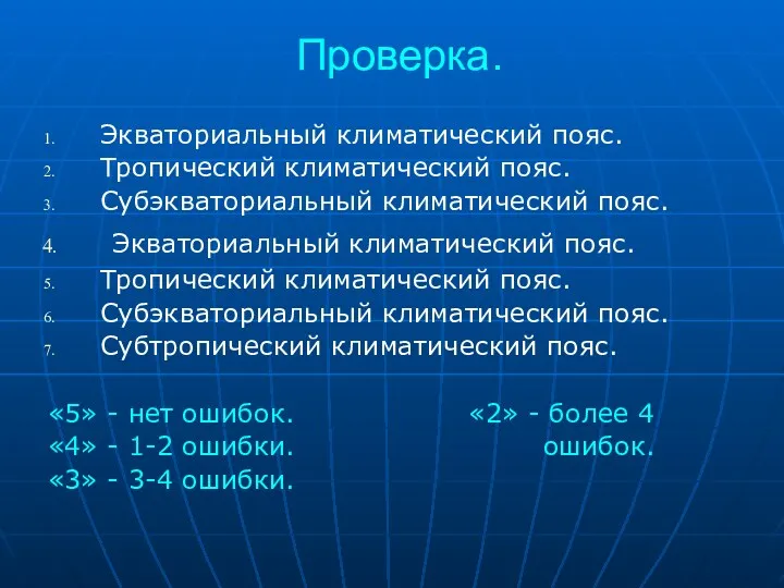 Проверка. Экваториальный климатический пояс. Тропический климатический пояс. Субэкваториальный климатический пояс.