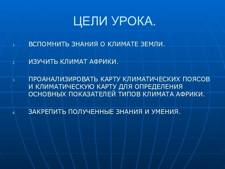 ЦЕЛИ УРОКА. ВСПОМНИТЬ ЗНАНИЯ О КЛИМАТЕ ЗЕМЛИ. ИЗУЧИТЬ КЛИМАТ АФРИКИ.