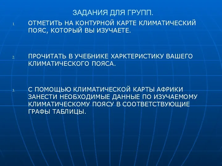 ЗАДАНИЯ ДЛЯ ГРУПП. ОТМЕТИТЬ НА КОНТУРНОЙ КАРТЕ КЛИМАТИЧЕСКИЙ ПОЯС, КОТОРЫЙ