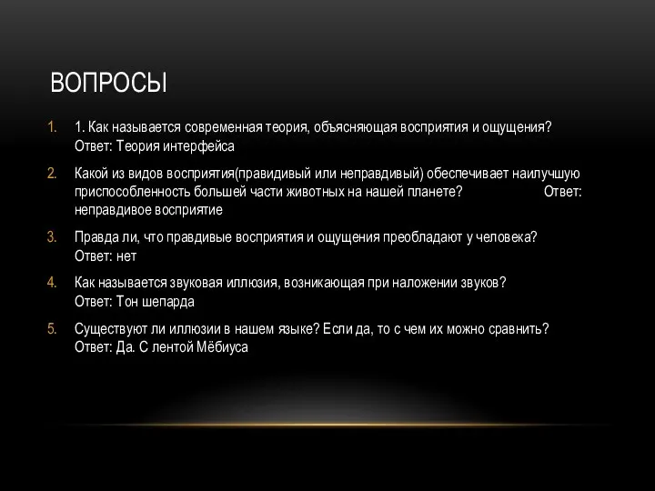 ВОПРОСЫ 1. Как называется современная теория, объясняющая восприятия и ощущения?