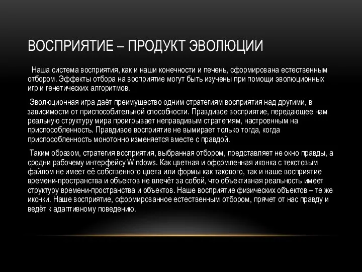 ВОСПРИЯТИЕ – ПРОДУКТ ЭВОЛЮЦИИ Наша система восприятия, как и наши