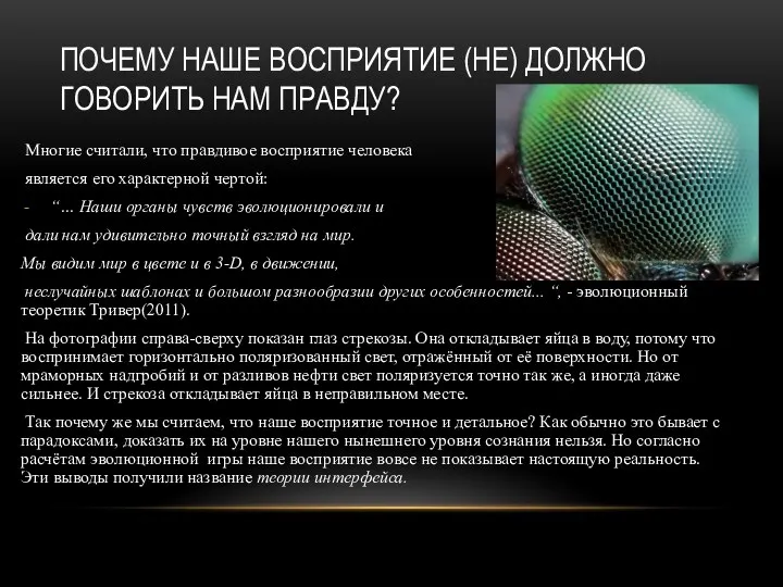 ПОЧЕМУ НАШЕ ВОСПРИЯТИЕ (НЕ) ДОЛЖНО ГОВОРИТЬ НАМ ПРАВДУ? Многие считали,