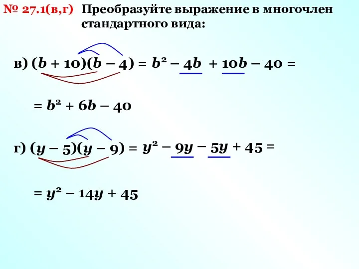 № 27.1(в,г) Преобразуйте выражение в многочлен стандартного вида: в) (b