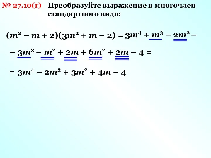 № 27.10(г) Преобразуйте выражение в многочлен стандартного вида: (m2 –