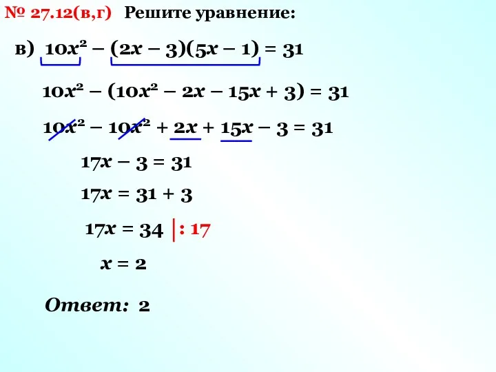 № 27.12(в,г) Решите уравнение: в) 10х2 – (2х – 3)(5х